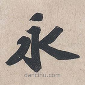 永書法圖片