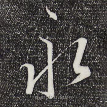 永書法圖片