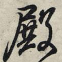 殿書法圖片