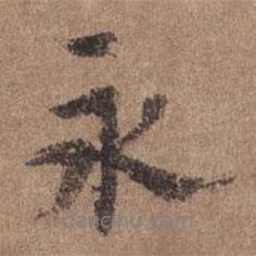 永書法圖片
