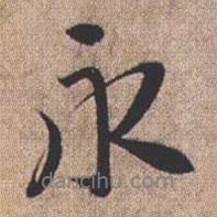 永書法圖片