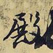 殿書法圖片