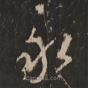 岳麓寺碑寫的行書永