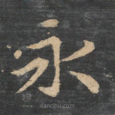 永書法圖片