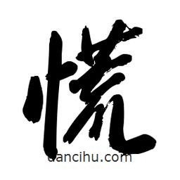 慌書法圖片