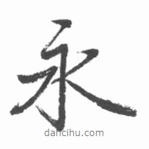 永書法圖片