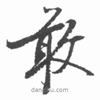 敢書(shū)法圖片