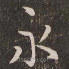 永書法圖片