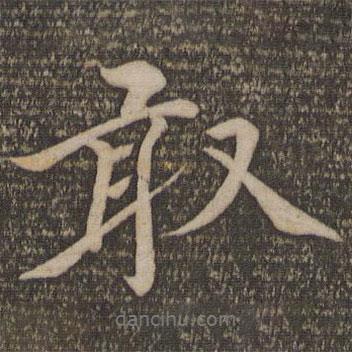 敢書法圖片