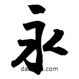 永書法圖片