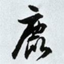 鹿書法圖片