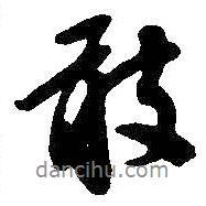 敢書法圖片