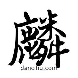 麟書法圖片