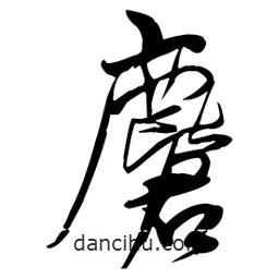 王鐸寫的行書麇