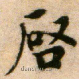 蔡襄写的行书启