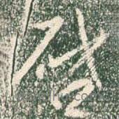 王羲之写的行书启