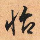 怡書(shū)法圖片
