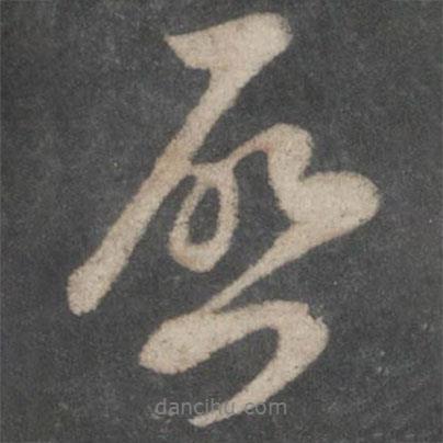 啟書法圖片