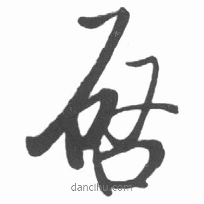 啟書法圖片