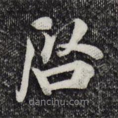啟書法圖片
