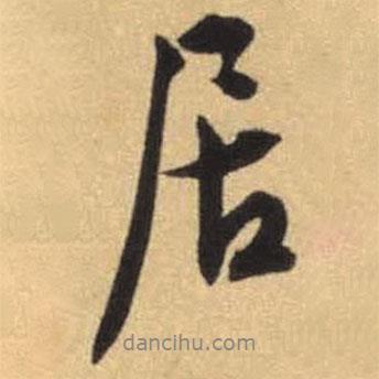 文征明寫的行書居