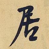 王鐸寫的行書居