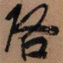 啟書法圖片