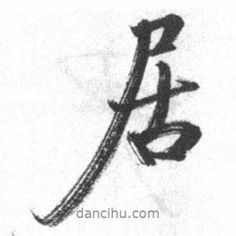 居書(shū)法圖片