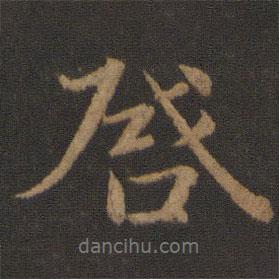 啟書法圖片