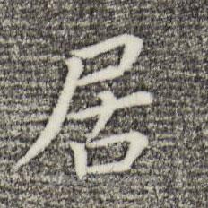居書法圖片