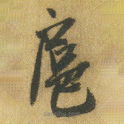 扈書法圖片