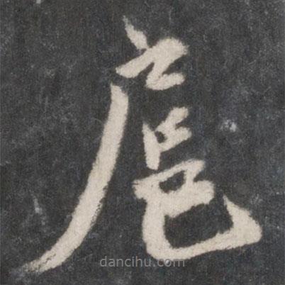 扈書法圖片