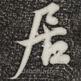 鄧文原寫的行書居