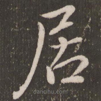 唐玄宗寫(xiě)的行書(shū)居