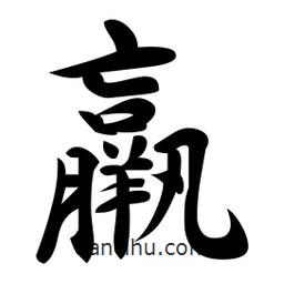 羸書法圖片