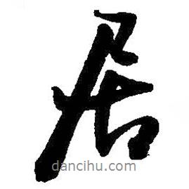 居書(shū)法圖片