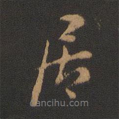 居書法圖片