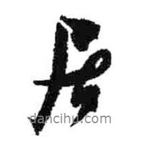 米芾寫的行書居