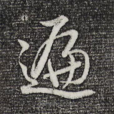 遍書法圖片