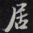 居書法圖片