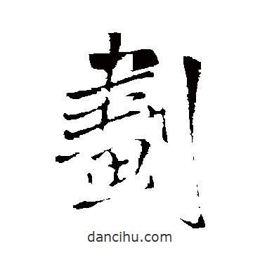 王鐸寫的行書劇