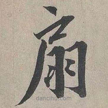 扇書法圖片