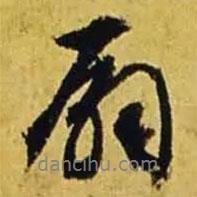 扇書(shū)法圖片
