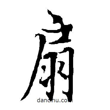扇書法圖片