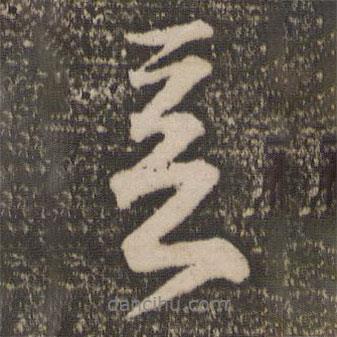 憂書(shū)法圖片