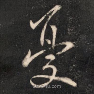 憂書法圖片