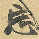 忘書法圖片