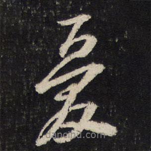 蘇軾寫的行書憂