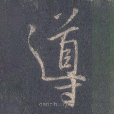王羲之写的行书导