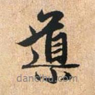 導(dǎo)書法圖片